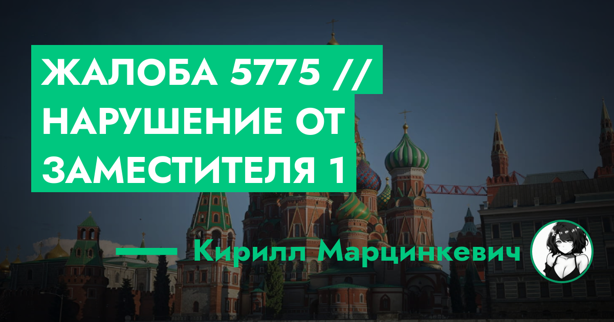 РЕШЕНО - Жалоба №5775 // Нарушение от заместителя №1 | GTA 5 RP в Москве