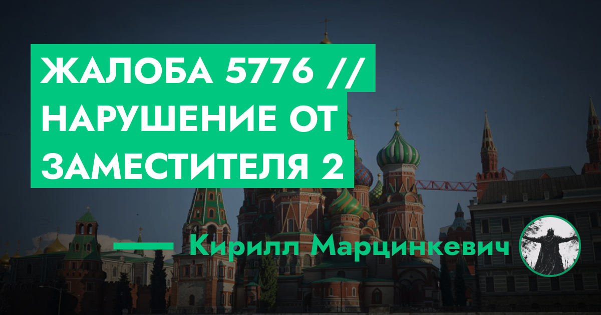 РЕШЕНО - Жалоба №5776 // Нарушение от заместителя №2 | GTA 5 RP в Москве