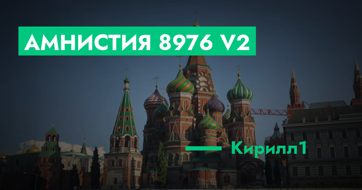 РЕШЕНО - Амнистия №8976 v2 | GTA 5 RP в Москве