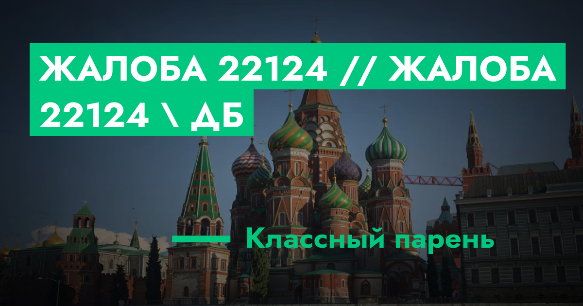 РЕШЕНО - Жалоба №22124 // Жалоба 22124 \ ДБ | ГТА 5 РП форум — лучшие ...