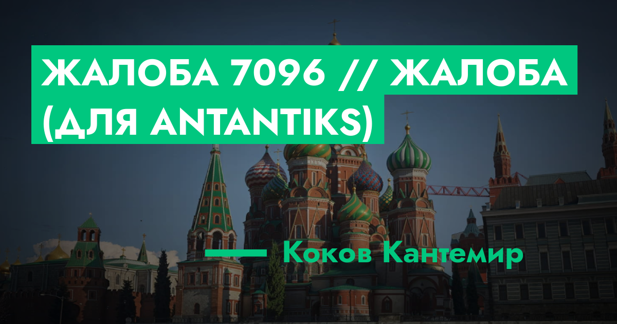 РЕШЕНО - Жалоба №7096 // Жалоба (Для Antantiks) | ГТА 5 РП форум ...