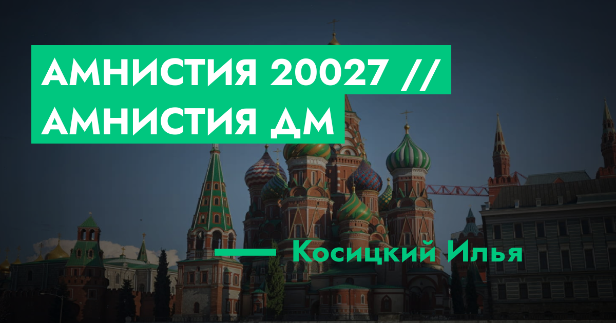 РЕШЕНО - Амнистия №20027 // Амнистия ДМ | ГТА 5 РП форум — лучшие ...