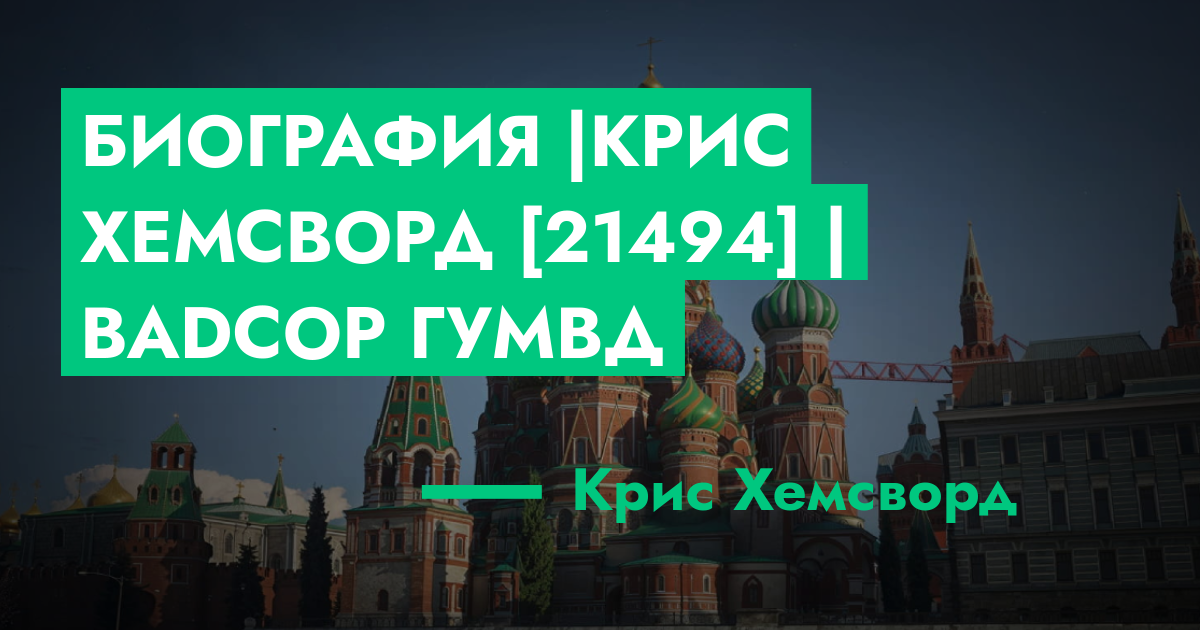НЕ АКТИВНА - Биография |Крис Хемсворд [21494] | Badcop ГУМВД | GTA 5 RP ...