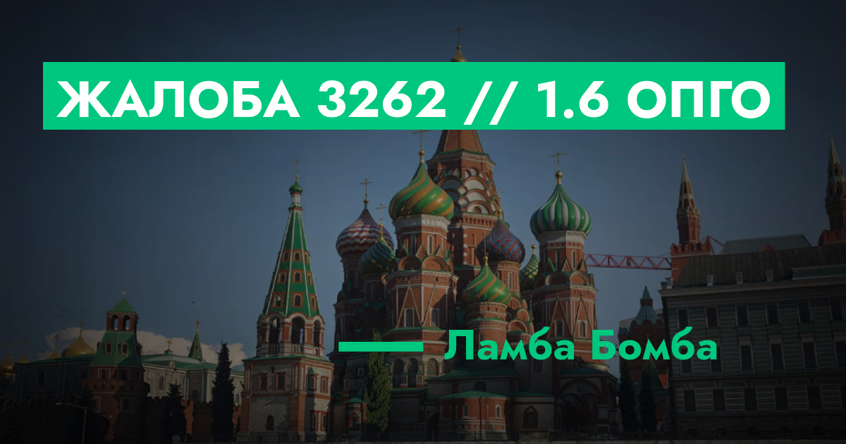 РАССМОТРЕНО - Жалоба №3262 // 1.6 ОПГО | ГТА 5 РП форум — лучшие ...