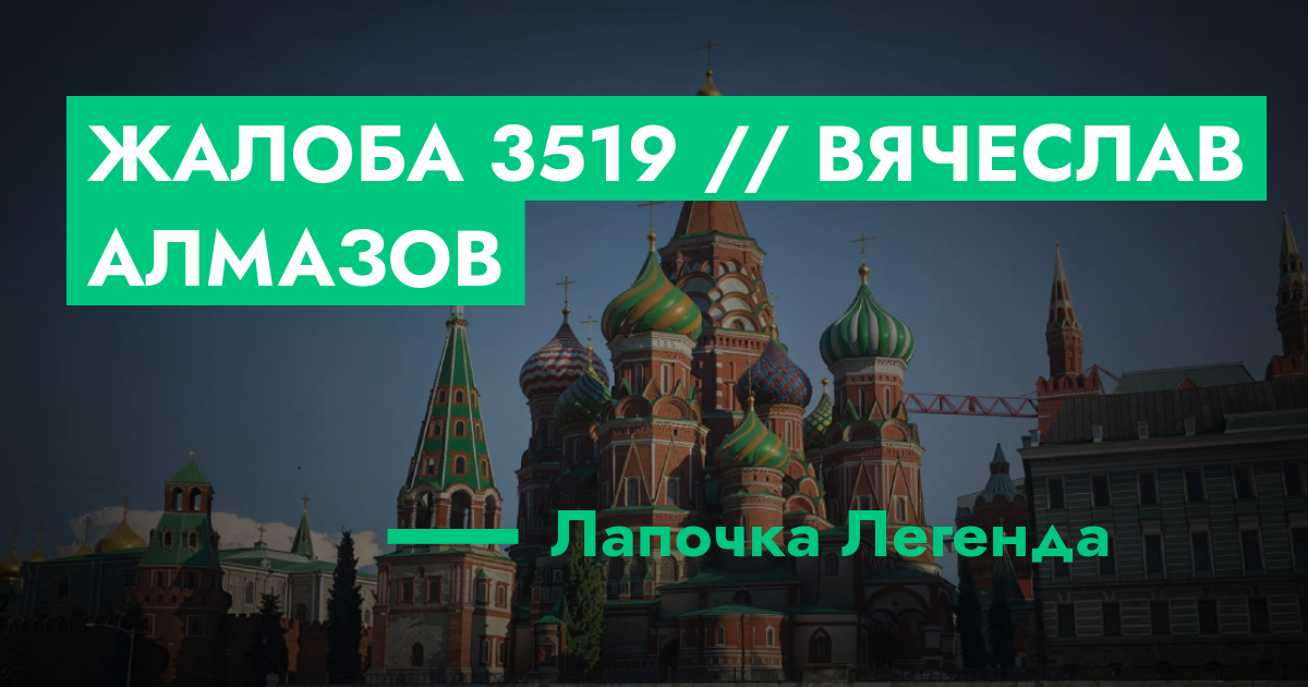 РЕШЕНО - Жалоба №3519 // Вячеслав Алмазов | ГТА 5 РП форум — лучшие ...