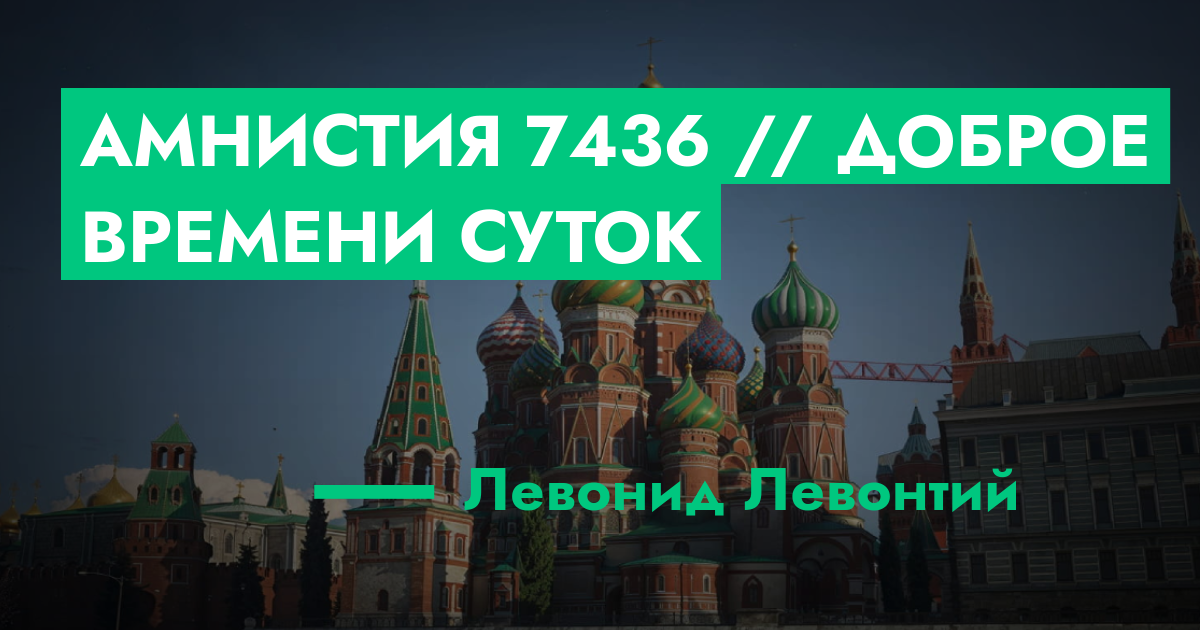 Амнистия №7436 // Доброе времени суток | GTA 5 RP в Москве