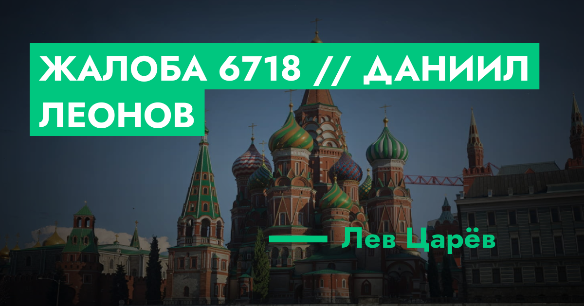 НА РАССМОТРЕНИИ - Жалоба №6718 // Даниил Леонов | ГТА 5 РП форум ...