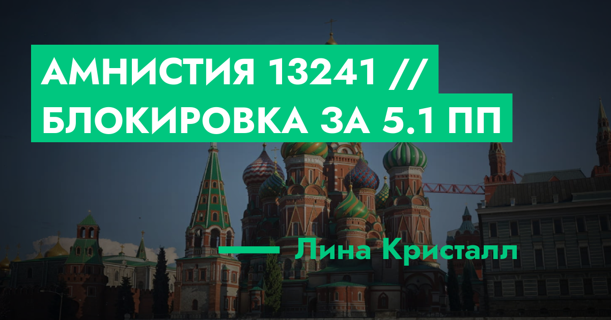 Амнистия №13241 // Блокировка за 5.1 ПП | ГТА 5 РП форум — лучшие ...