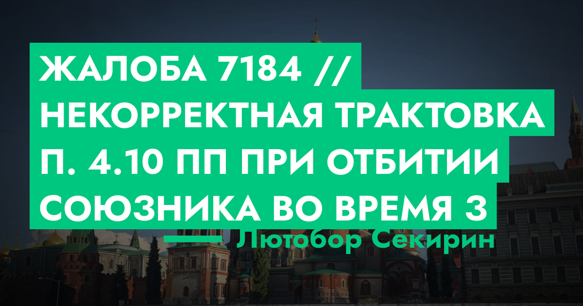 НА РАССМОТРЕНИИ - Жалоба №7184 // Некорректная трактовка п. 4.10 ПП при ...