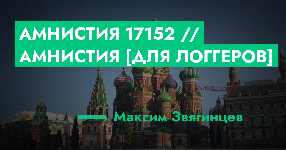 РЕШЕНО - Амнистия №17152 // Амнистия [Для логгеров] | ГТА 5 РП форум ...