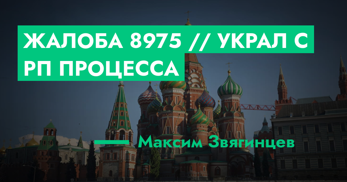 РЕШЕНО - Жалоба №8975 // Украл с РП процесса | ГТА 5 РП форум — лучшие ...