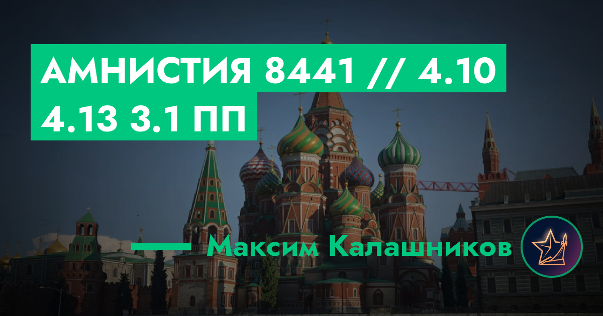 РЕШЕНО - Амнистия №8441 // 4.10 4.13 3.1 ПП | GTA 5 RP в Москве