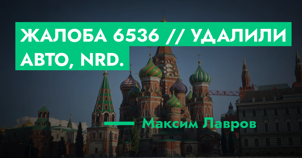 РЕШЕНО - Жалоба №6536 // Удалили авто, nrd. | GTA 5 RP в Москве