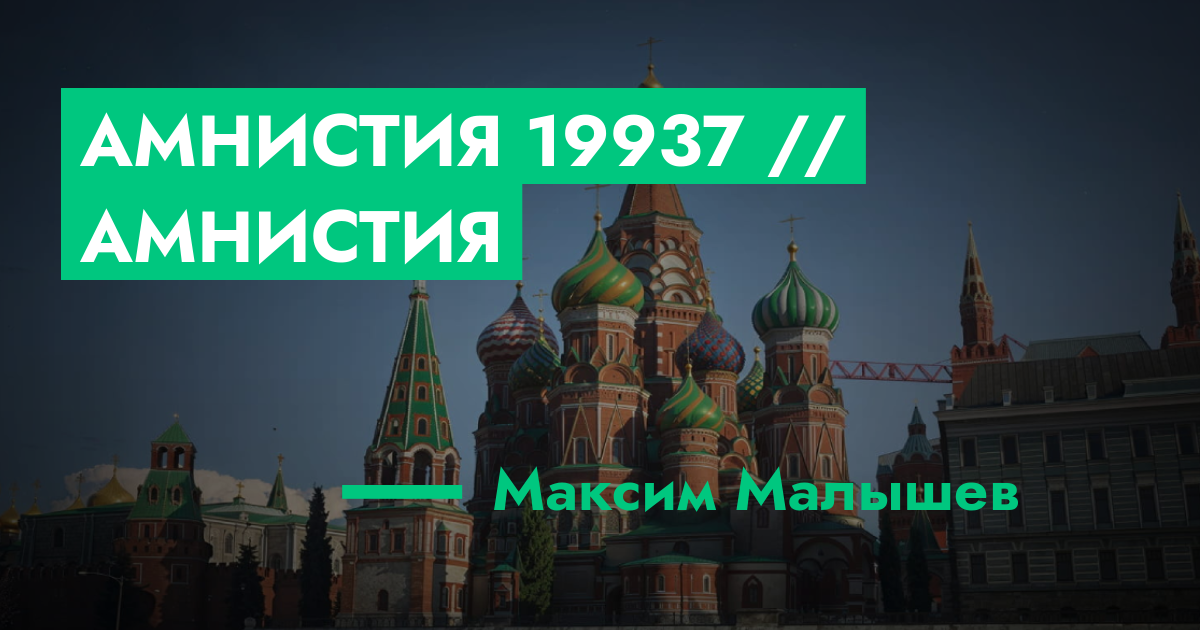 Амнистия №19937 // Амнистия | ГТА 5 РП форум — лучшие серверы GTA 5 RP ...