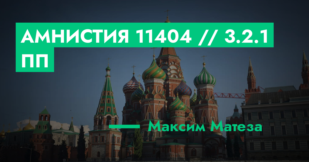 РЕШЕНО - Амнистия №11404 // 3.2.1 ПП | ГТА 5 РП форум — лучшие серверы ...