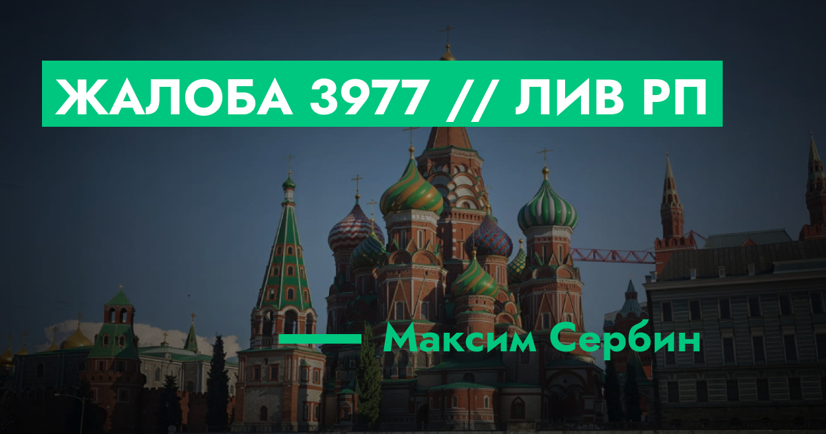 РЕШЕНО - Жалоба №3977 // ЛИВ РП | GTA 5 RP в Москве