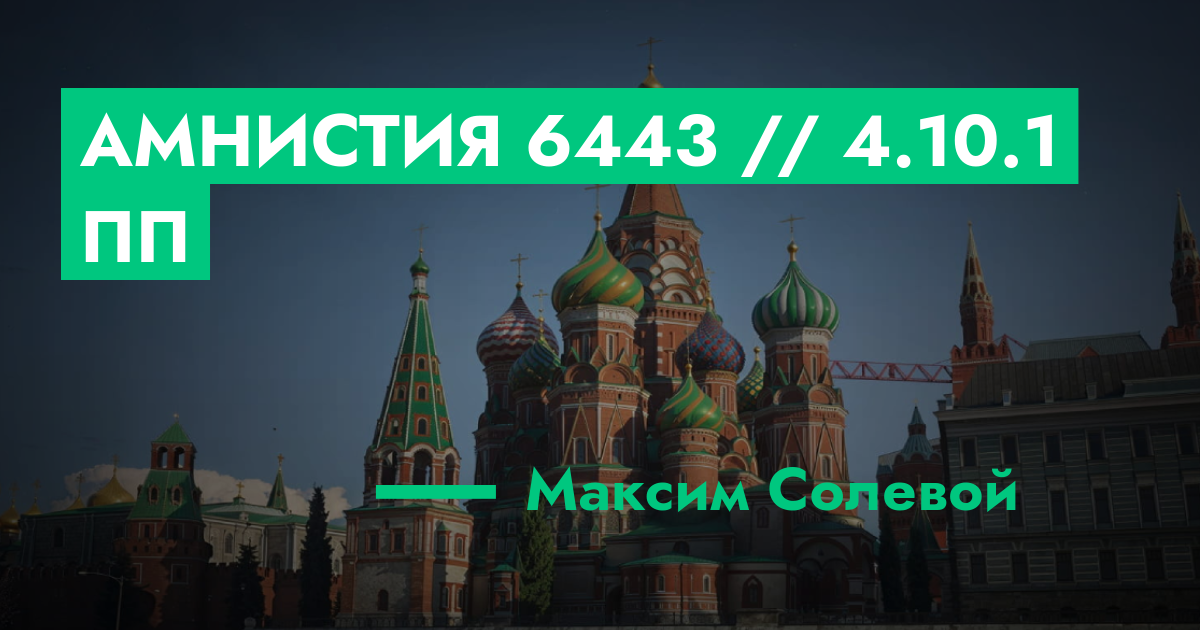 РЕШЕНО - Амнистия №6443 // 4.10.1 ПП | ГТА 5 РП форум — лучшие серверы ...
