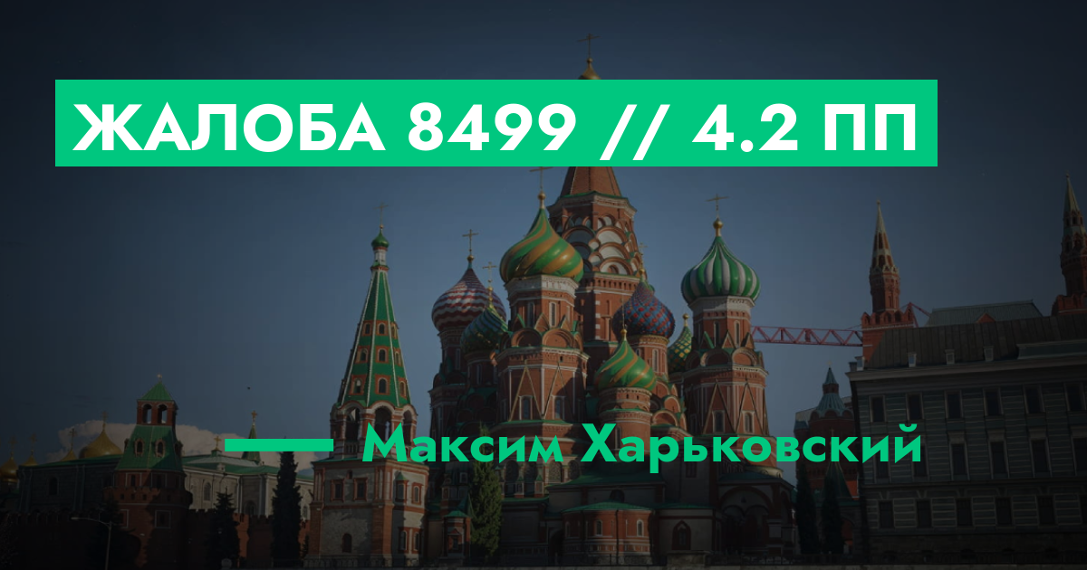 РАССМОТРЕНО - Жалоба №8499 // 4.2 ПП | GTA 5 RP в Москве
