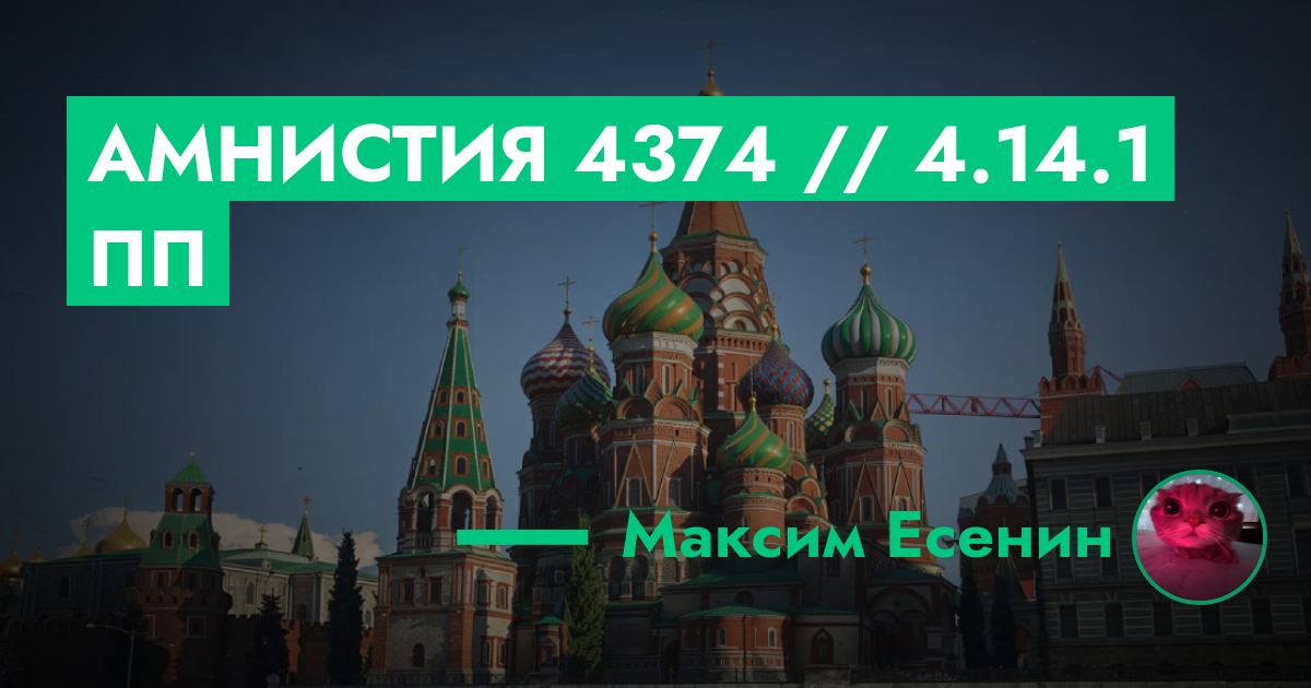 РЕШЕНО - Амнистия №4374 // 4.14.1 ПП | GTA 5 RP в Москве