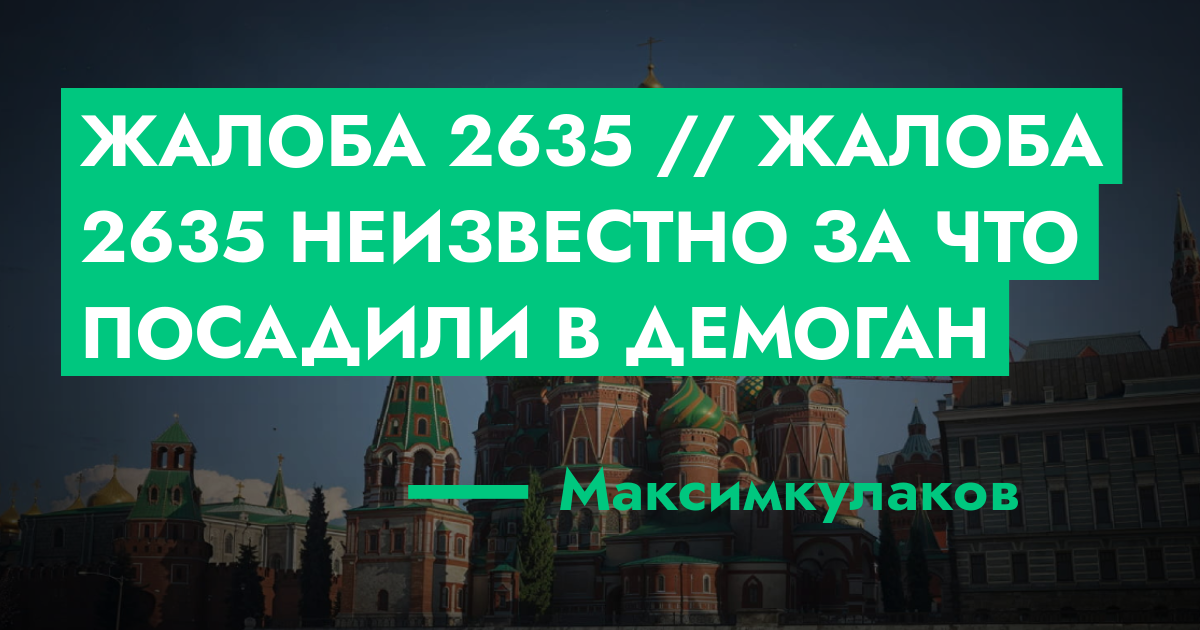 РЕШЕНО - Жалоба №2635 // Жалоба №2635 неизвестно за что посадили в ...