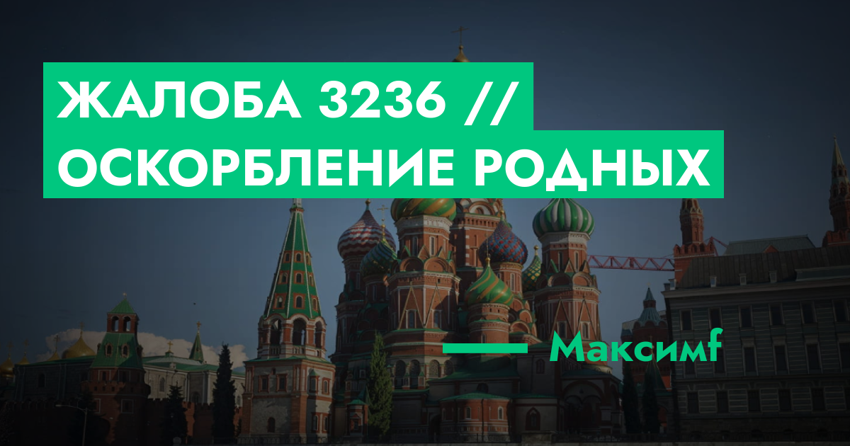 РАССМОТРЕНО - Жалоба №3236 // Оскорбление родных | ГТА 5 РП форум ...