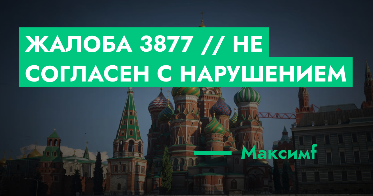 РЕШЕНО - Жалоба №3877 // не согласен с нарушением | ГТА 5 РП форум ...