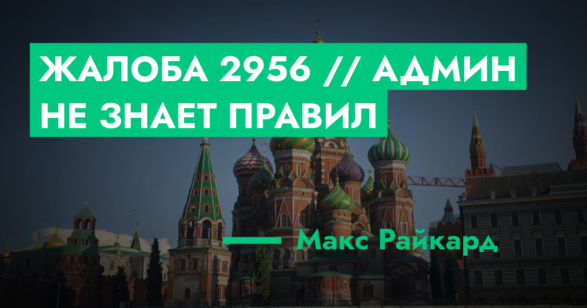 РАССМОТРЕНО - Жалоба №2956 // Админ не знает правил | GTA 5 RP в Москве