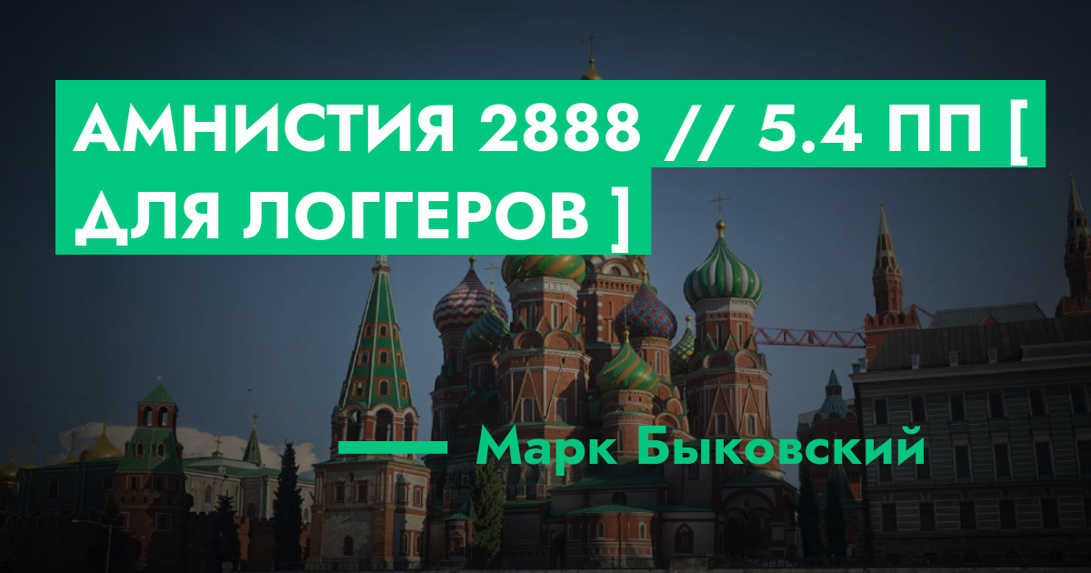РЕШЕНО - Амнистия №2888 // 5.4 ПП [ Для Логгеров ] | GTA 5 RP в Москве