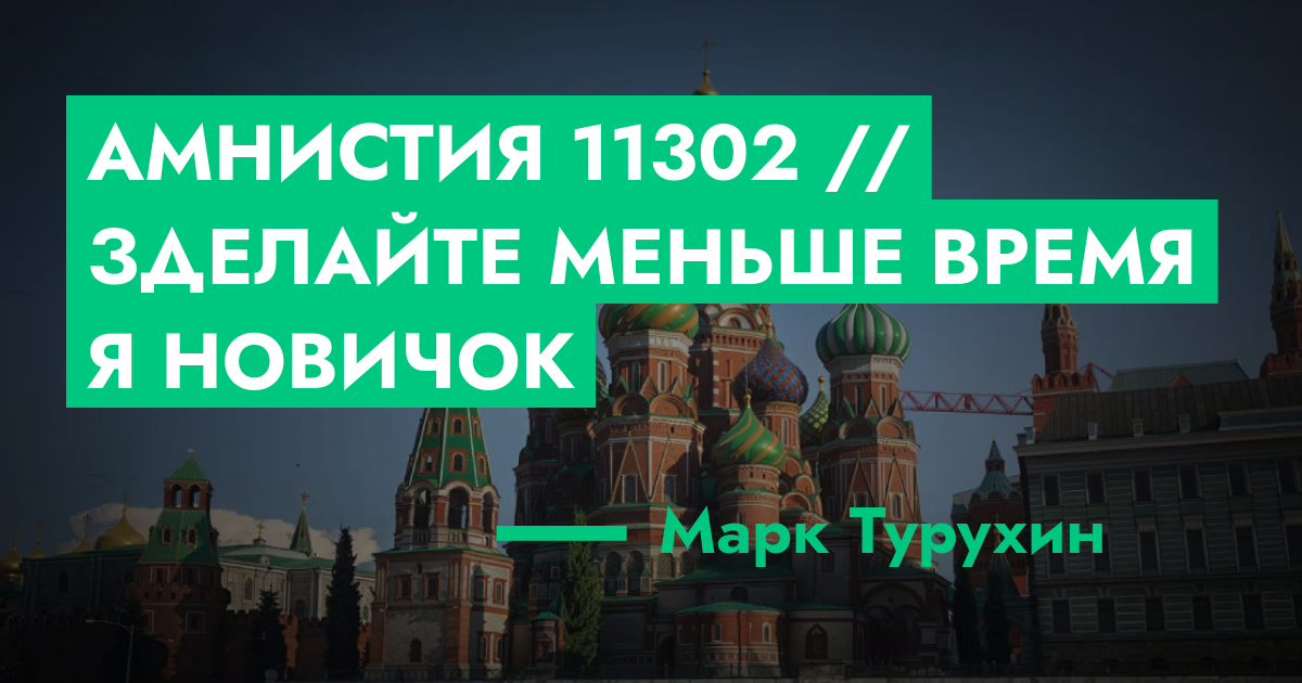 РЕШЕНО - Амнистия №11302 // зделайте меньше время я новичок | GTA 5 RP ...