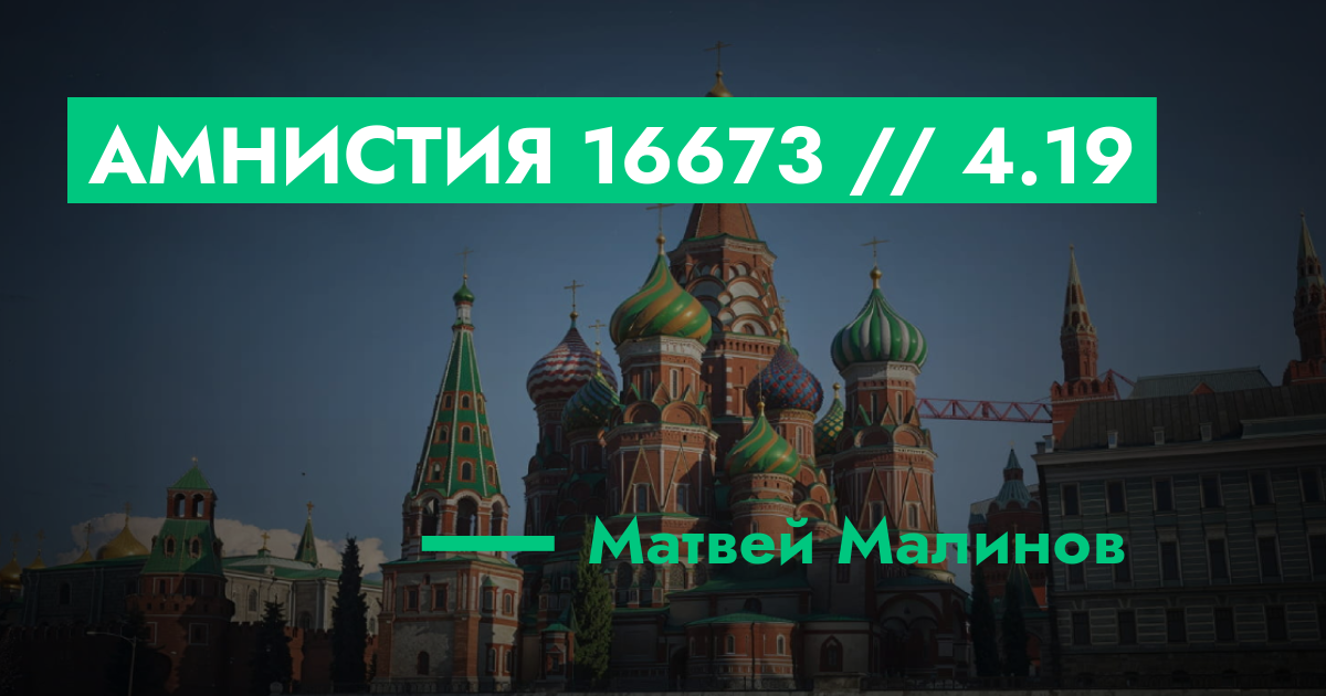 РЕШЕНО - Амнистия №16673 // 4.19 | GTA 5 RP в Москве