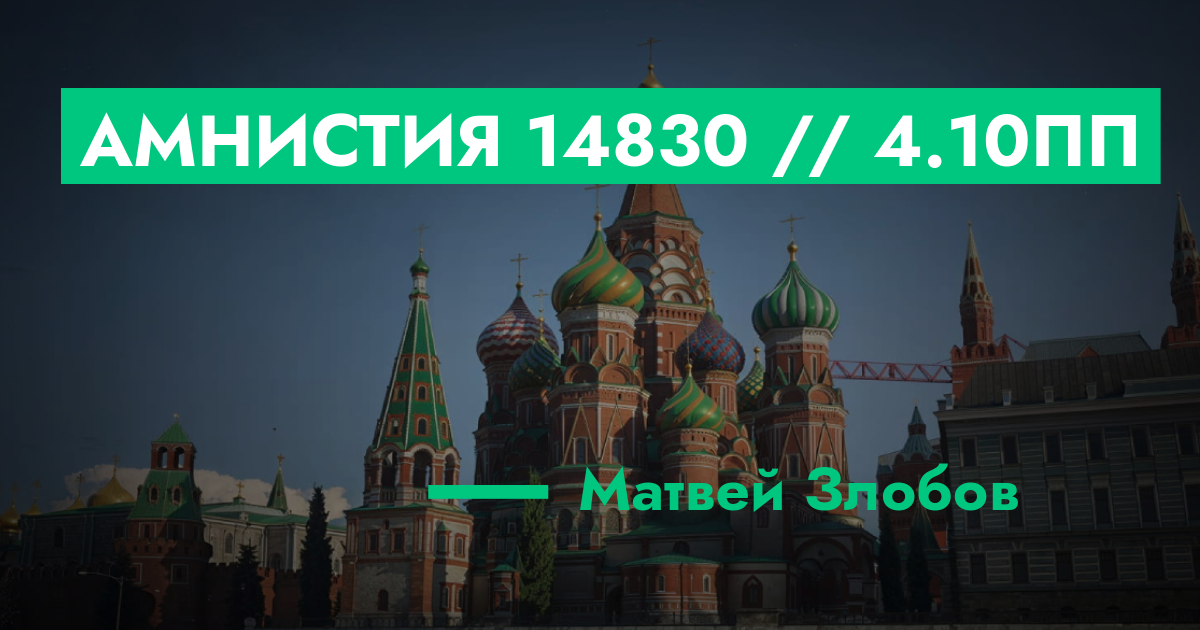 РЕШЕНО - Амнистия №14830 // 4.10ПП | GTA 5 RP в Москве