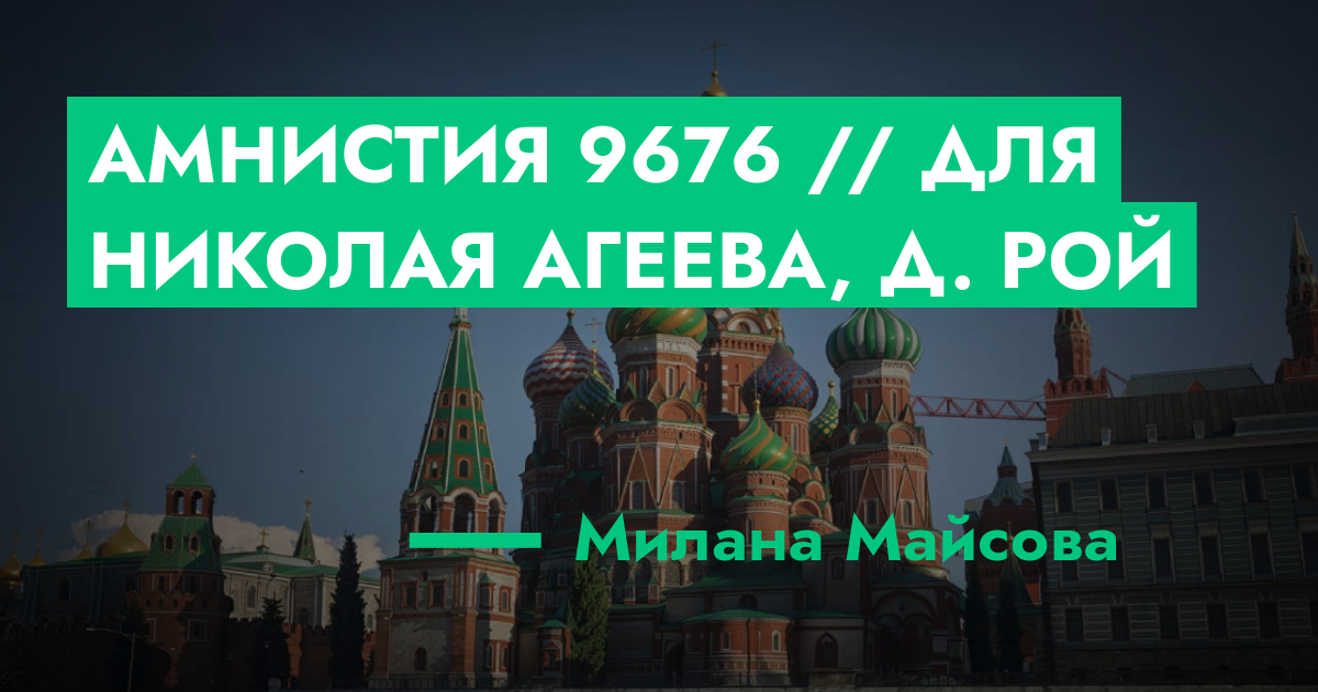 Амнистия №9676 // Для Николая Агеева, Д. Рой | GTA 5 RP в Москве