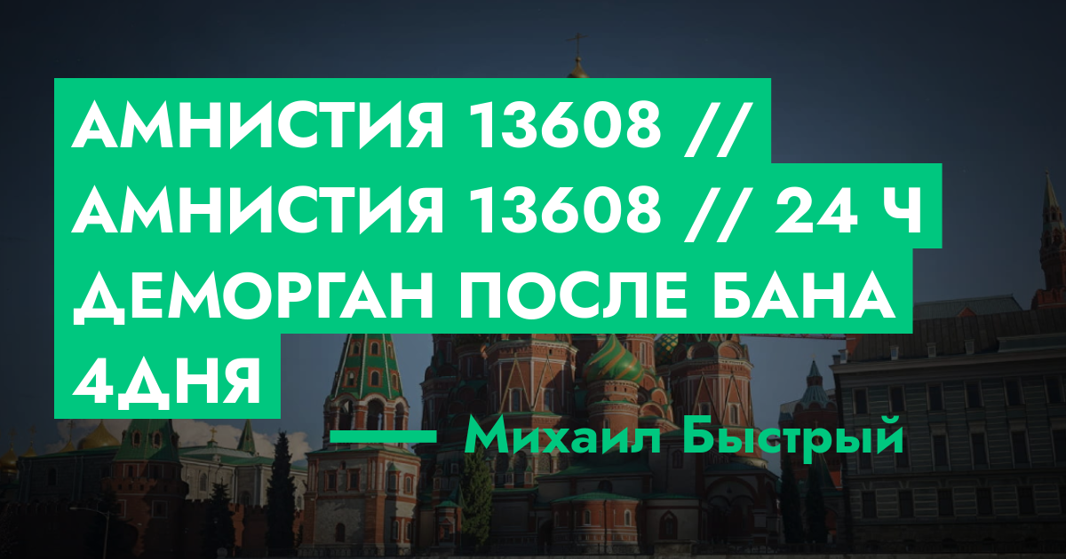 Амнистия №13608 // Амнистия №13608 // 24 ч деморган после бана 4дня ...