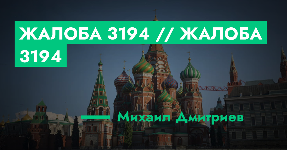 РАССМОТРЕНО - Жалоба №3194 // Жалоба №3194 | GTA 5 RP в Москве