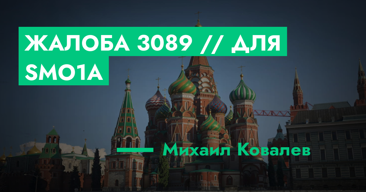 РАССМОТРЕНО - Жалоба №3089 // Для Smo1a | GTA 5 RP в Москве