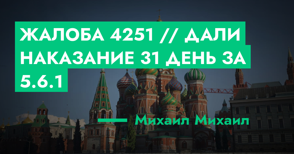 РЕШЕНО - Жалоба №4251 // Дали наказание 31 день за 5.6.1 | GTA 5 RP в ...