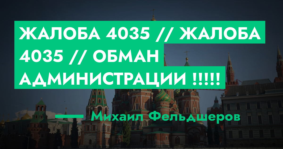 РАССМОТРЕНО - Жалоба №4035 // Жалоба №4035 // Обман Администрации ...