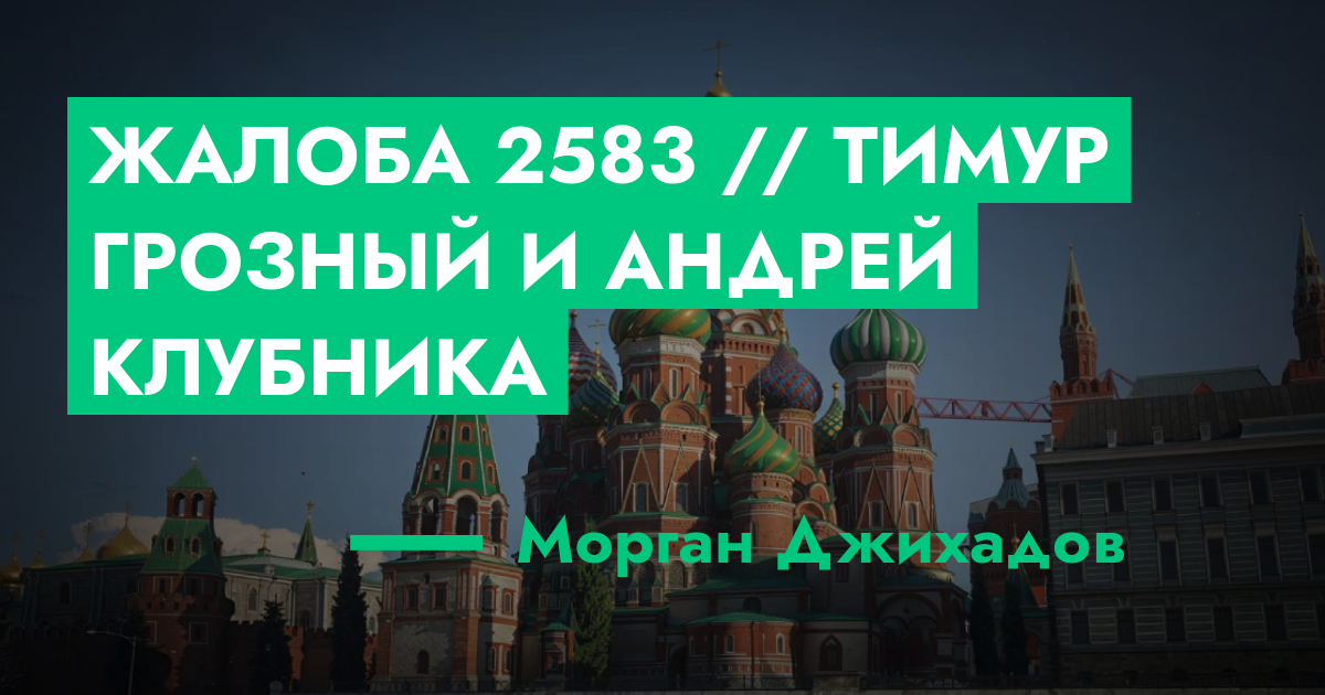 РАССМОТРЕНО - Жалоба №2583 // Тимур Грозный и Андрей Клубника | ГТА 5 ...