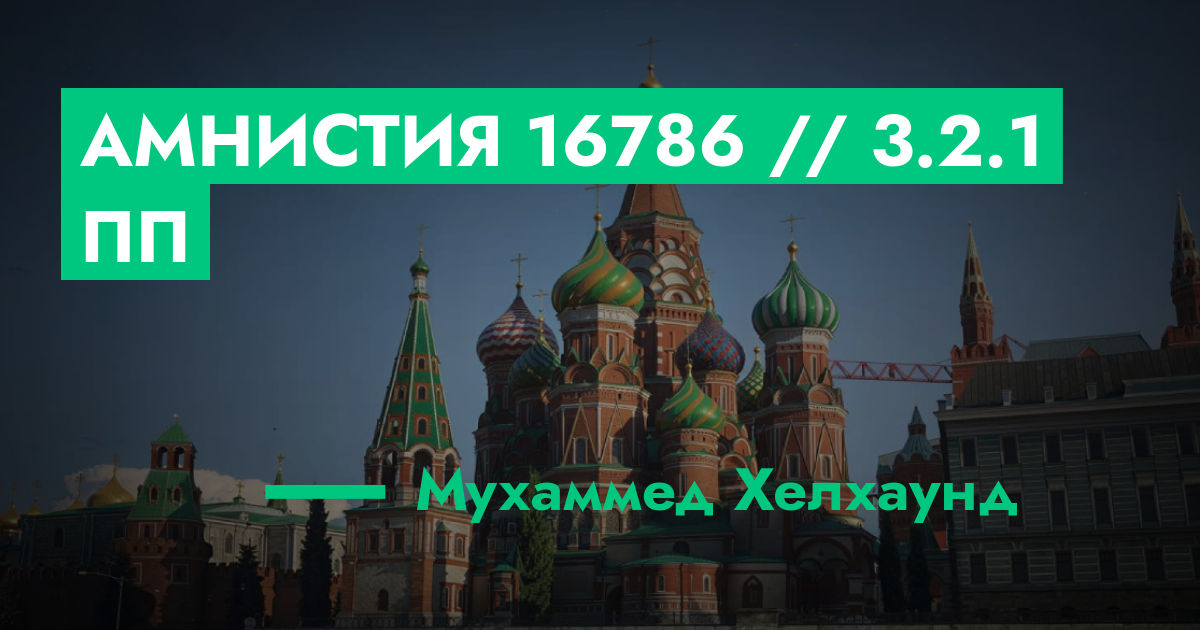 Амнистия №16786 // 3.2.1 ПП | GTA 5 RP в Москве