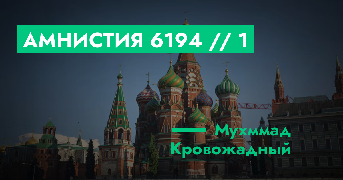 РЕШЕНО - Амнистия №6194 // 1 | GTA 5 RP в Москве