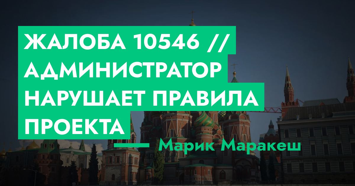 Жалоба №10546 // Администратор нарушает правила проекта | ГТА 5 РП ...