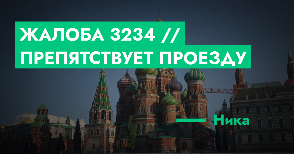 РАССМОТРЕНО - Жалоба №3234 // препятствует проезду | ГТА 5 РП форум ...