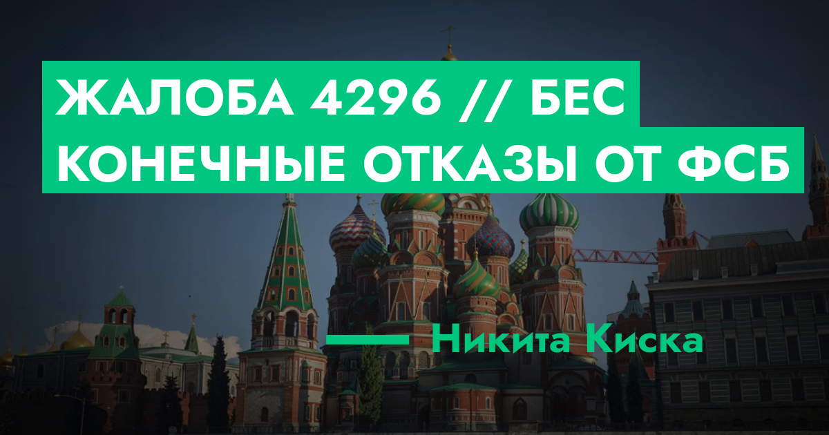 РЕШЕНО - Жалоба №4296 // Бес конечные отказы от ФСБ | GTA 5 RP в Москве