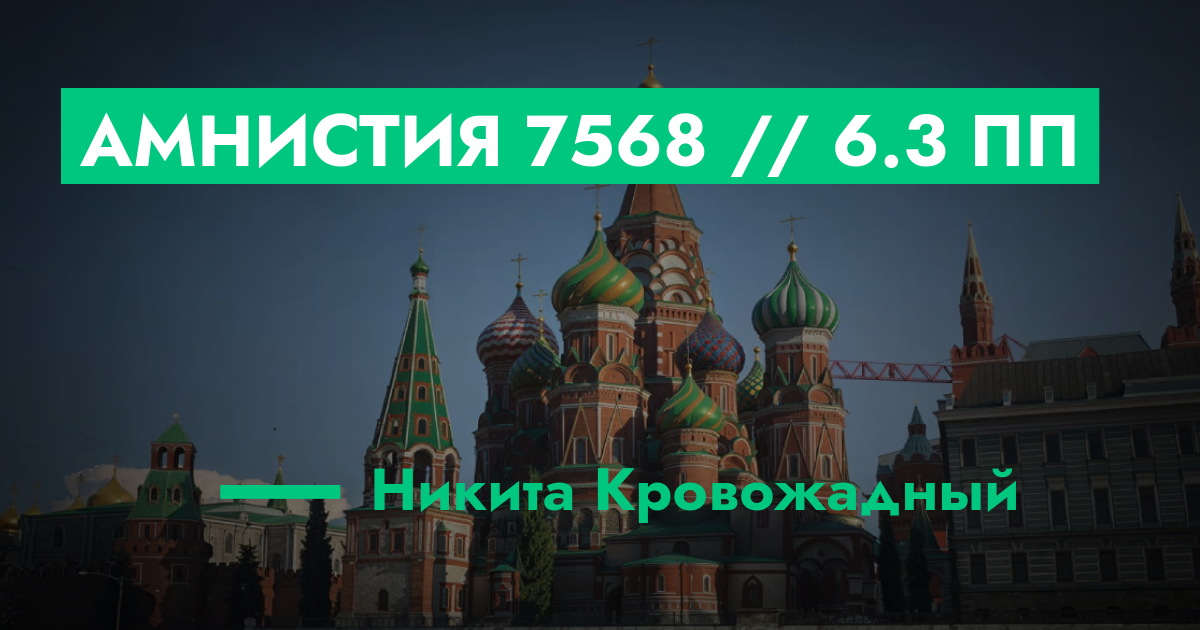 РЕШЕНО - Амнистия №7568 // 6.3 ПП | ГТА 5 РП форум — лучшие серверы GTA ...