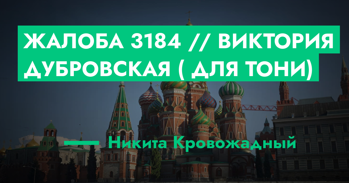 РАССМОТРЕНО - Жалоба №3184 // Виктория Дубровская ( для Тони) | ГТА 5 ...