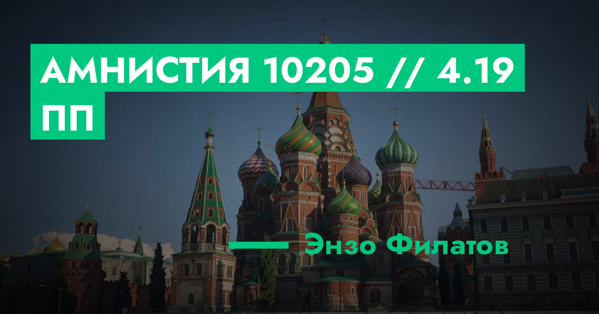 Амнистия №10205 // 4.19 ПП | ГТА 5 РП форум — лучшие серверы GTA 5 RP ...