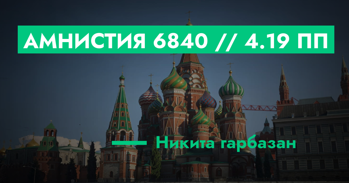 РЕШЕНО - Амнистия №6840 // 4.19 ПП | GTA 5 RP в Москве