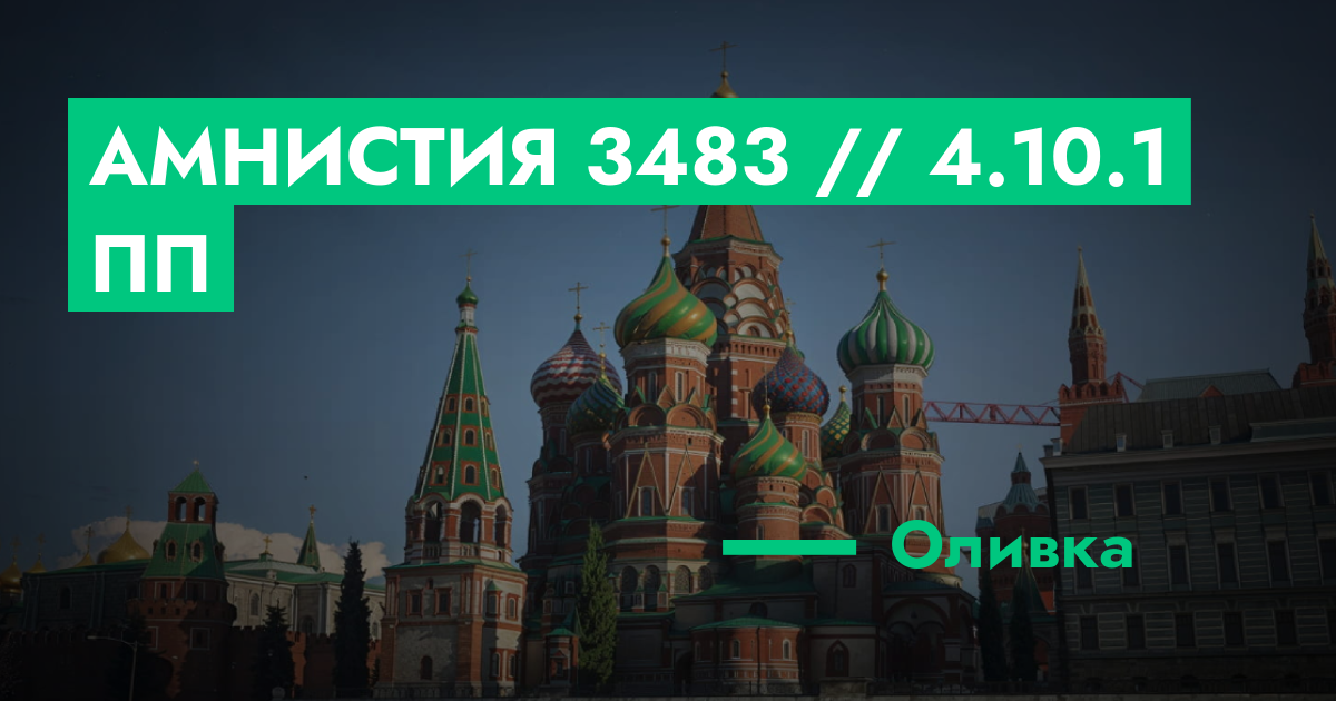 РЕШЕНО - Амнистия №3483 // 4.10.1 ПП | GTA 5 RP в Москве