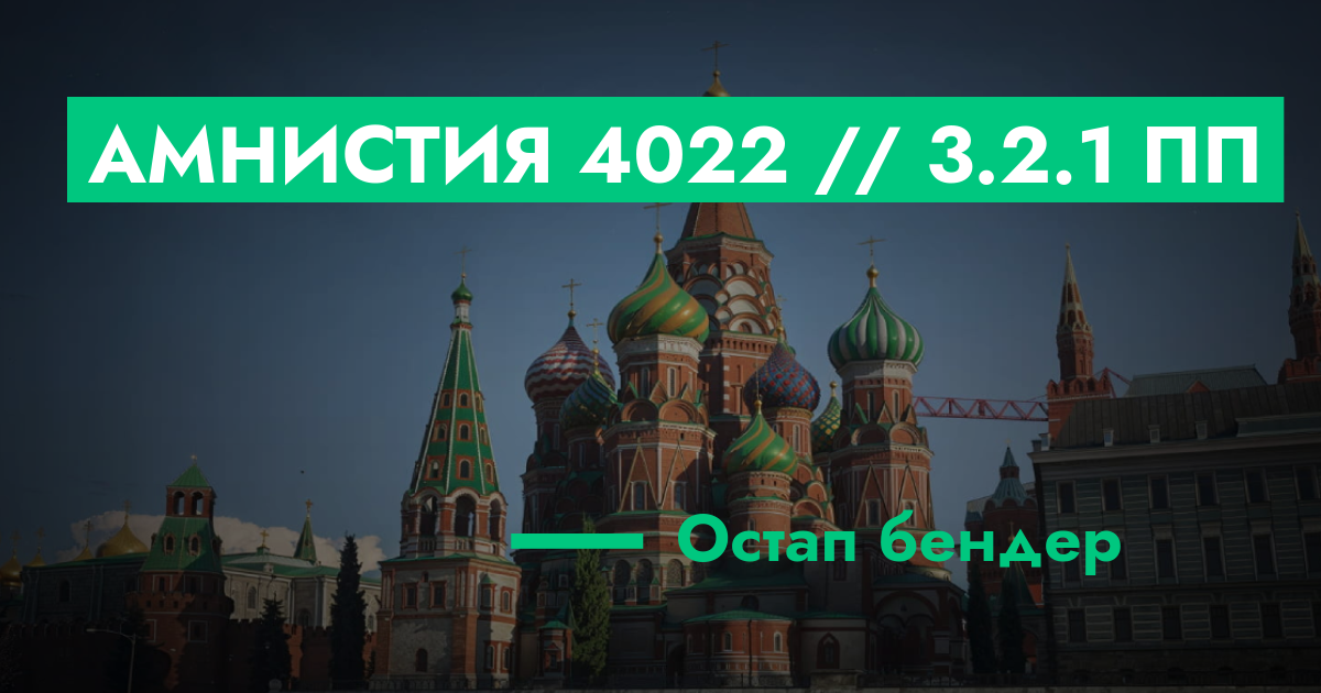 РЕШЕНО - Амнистия №4022 // 3.2.1 ПП | GTA 5 RP в Москве