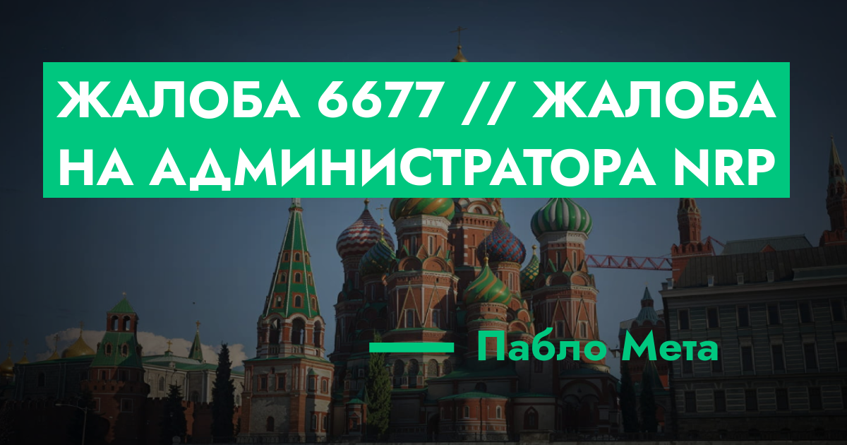 НА РАССМОТРЕНИИ - Жалоба №6677 // Жалоба на администратора NRP | ГТА 5 ...